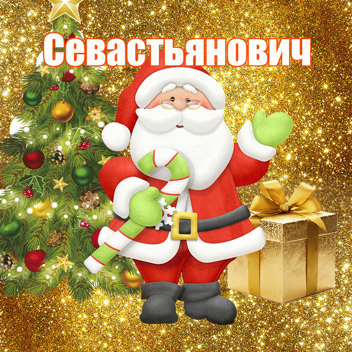 Севастьянович! С последним днём зимы! Красивая открытка Севастьяновичу!