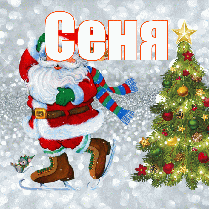 Сеня! С последним днём зимы! Красивая открытка Сене!