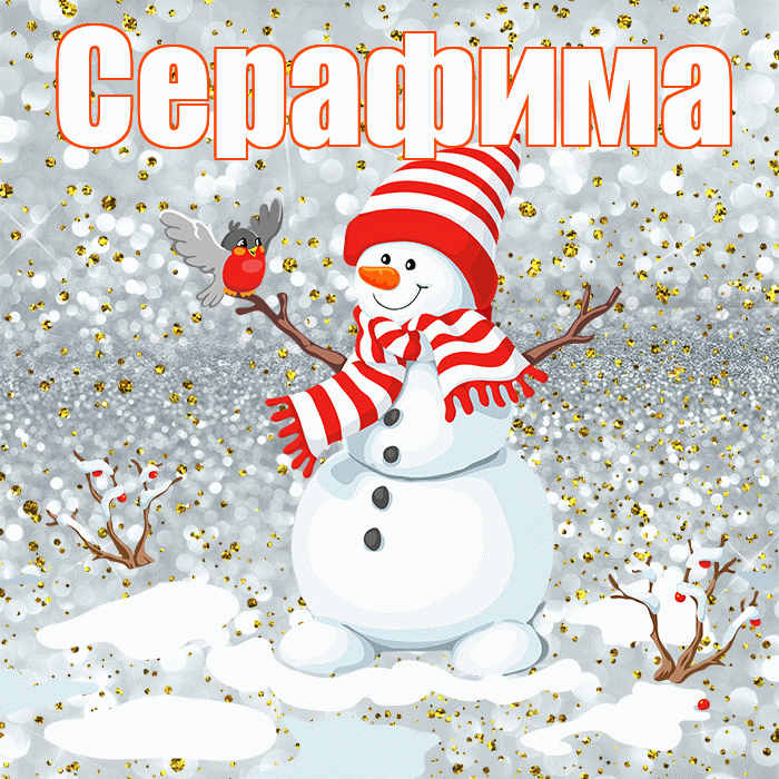 Серафима! С последним днём зимы! Красивая открытка Серафимовне!
