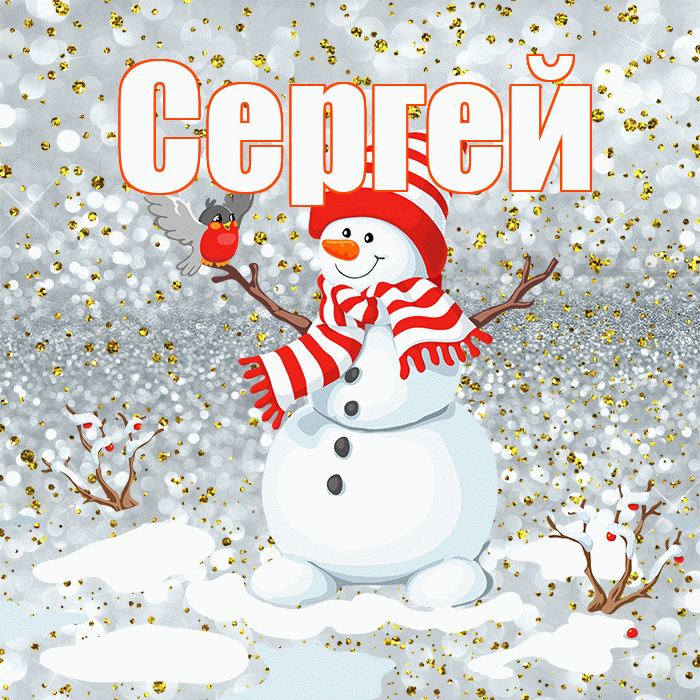 Сергей! С последним днём зимы! Красивая открытка Сергею!