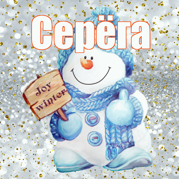 Серёга! С последним днём зимы! Красивая открытка !