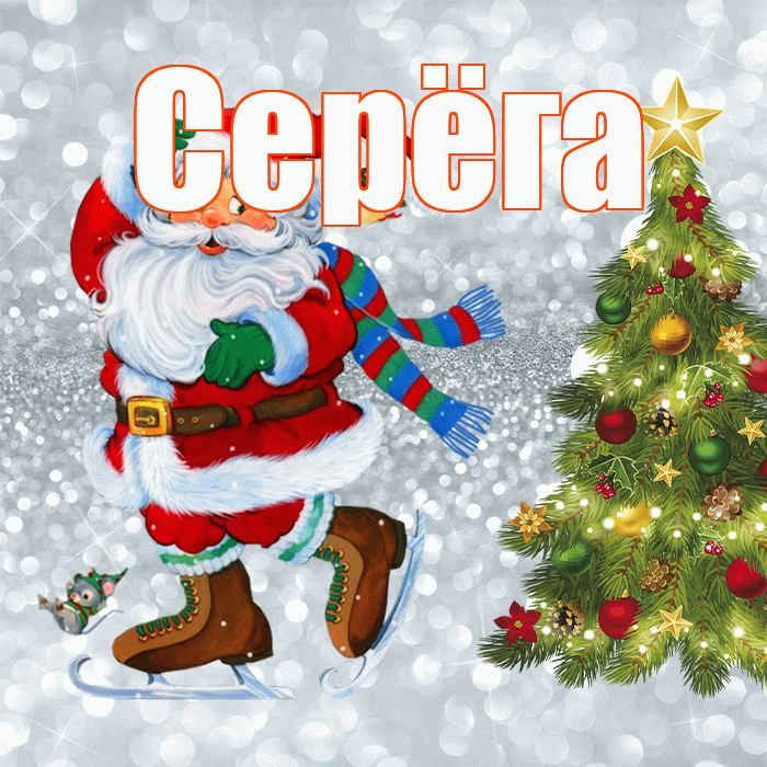Серёга! С последним днём зимы! Красивая открытка !