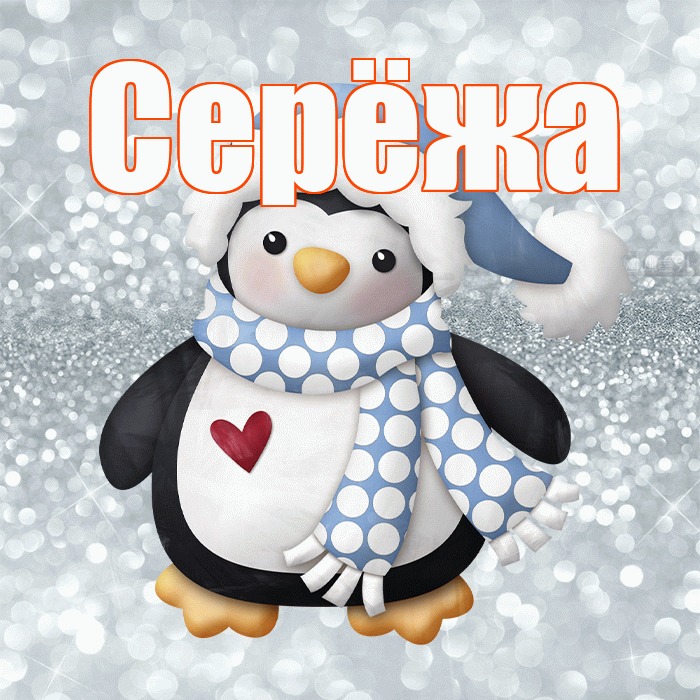 Серёжа! С последним днём зимы! Красивая открытка !
