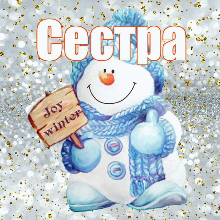 Сестра! С последним днём зимы! Красивая открытка Сестре!
