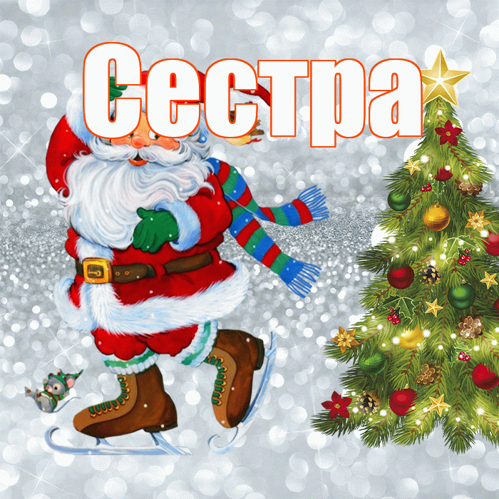 Сестра! С последним днём зимы! Красивая открытка Сестре!