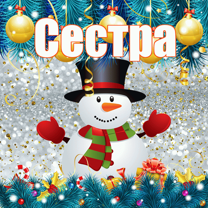 Сестра! С последним днём зимы! Красивая открытка Сестре!