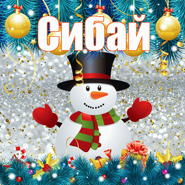 Сибай! С последним днём зимы! Красивая открытка Сибаю!