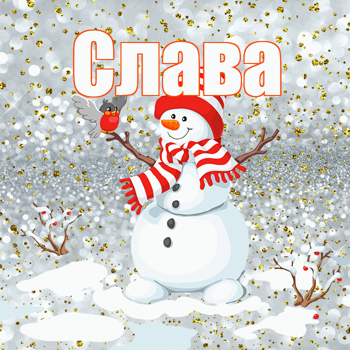 Слава! С последним днём зимы! Красивая открытка Славе!