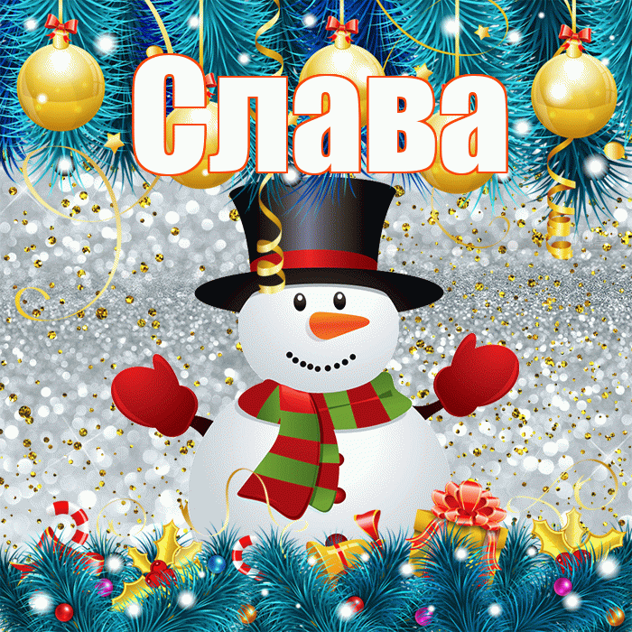 Слава! С последним днём зимы! Красивая открытка Славе!