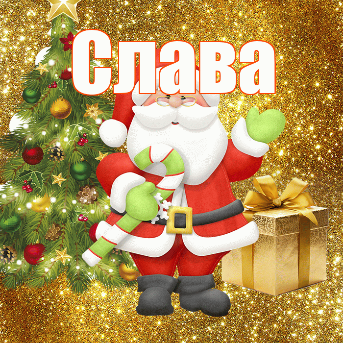 Слава! С последним днём зимы! Красивая открытка Славе!
