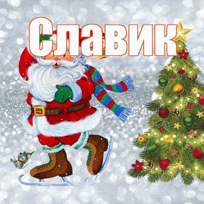 Славик! С последним днём зимы! Красивая открытка !