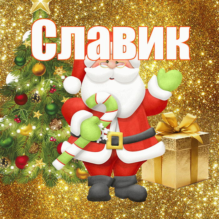 Славик! С последним днём зимы! Красивая открытка !