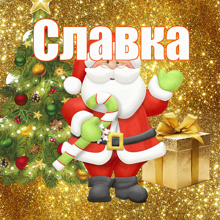 Славка! С последним днём зимы! Красивая открытка !
