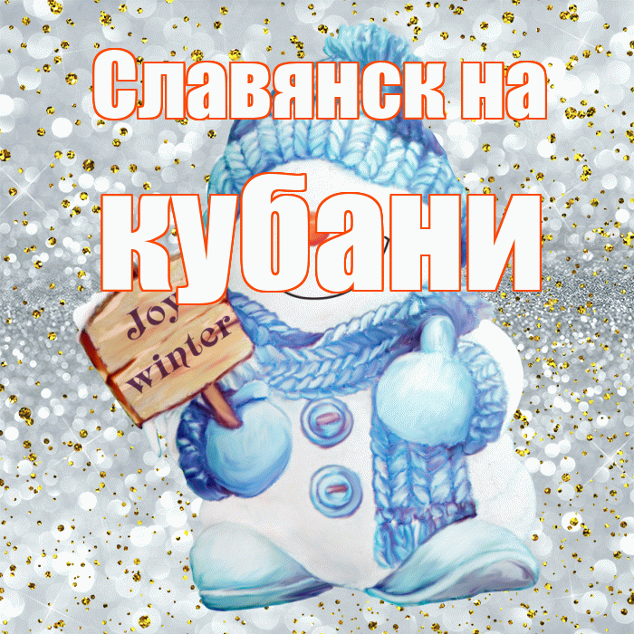 Славянск на кубани! С последним днём зимы! Красивая открытка !