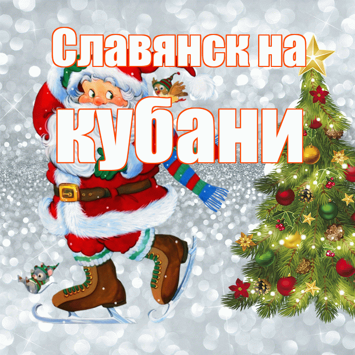 Славянск на кубани! С последним днём зимы! Красивая открытка !