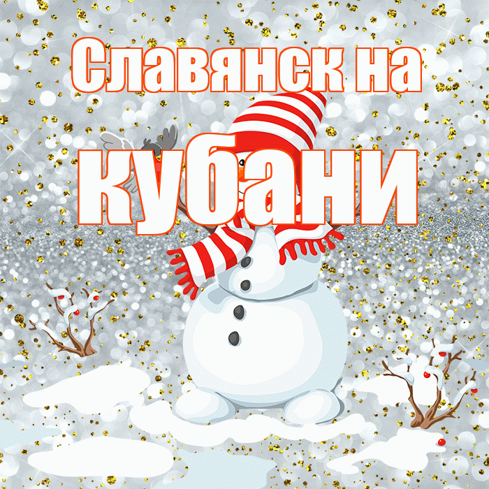 Славянск на кубани! С последним днём зимы! Красивая открытка !