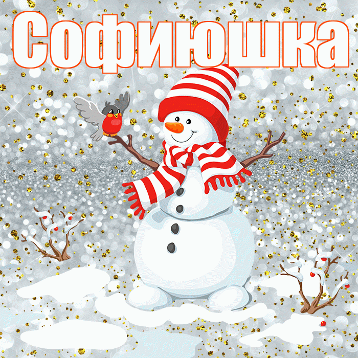 Софиюшка! С последним днём зимы! Красивая открытка !