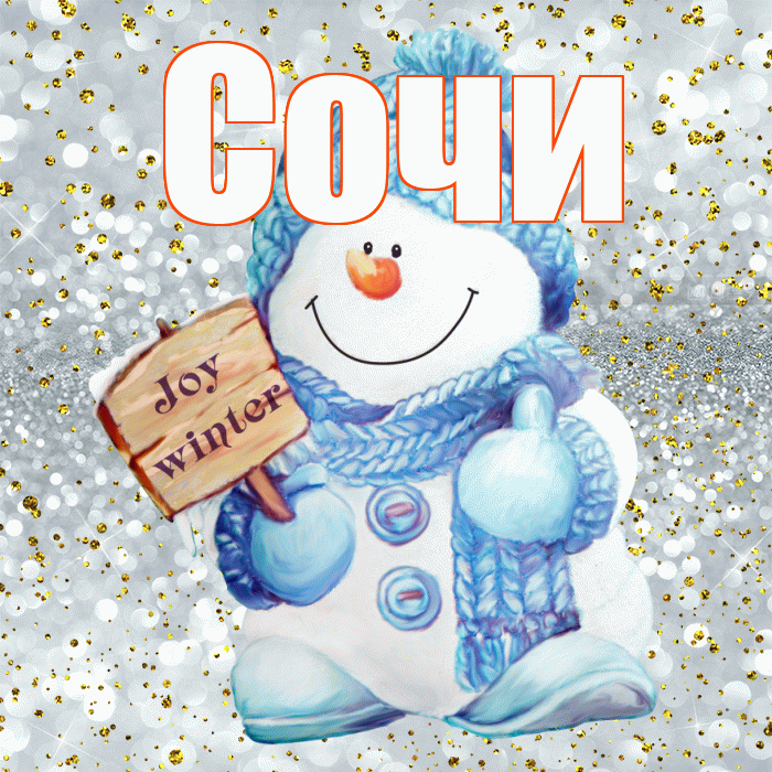 Сочи! С последним днём зимы! Красивая открытка Сочи!