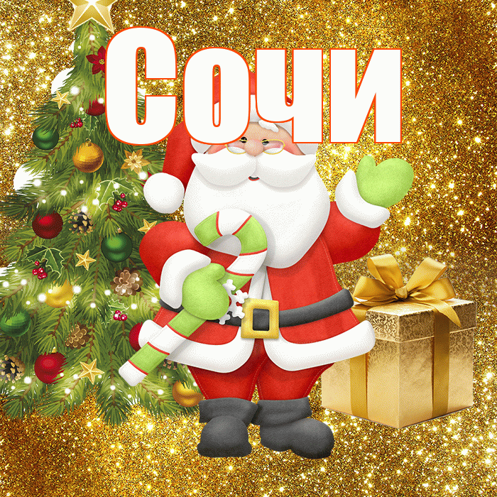 Сочи! С последним днём зимы! Красивая открытка Сочи!