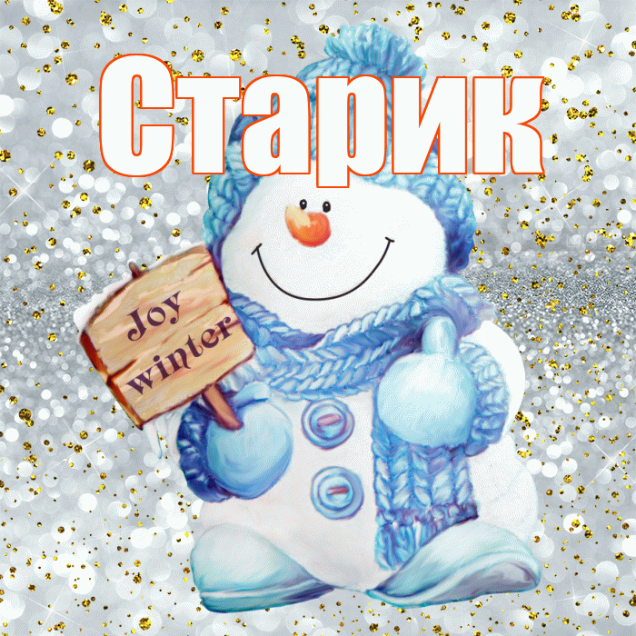 Старик! С последним днём зимы! Красивая открытка Старику!