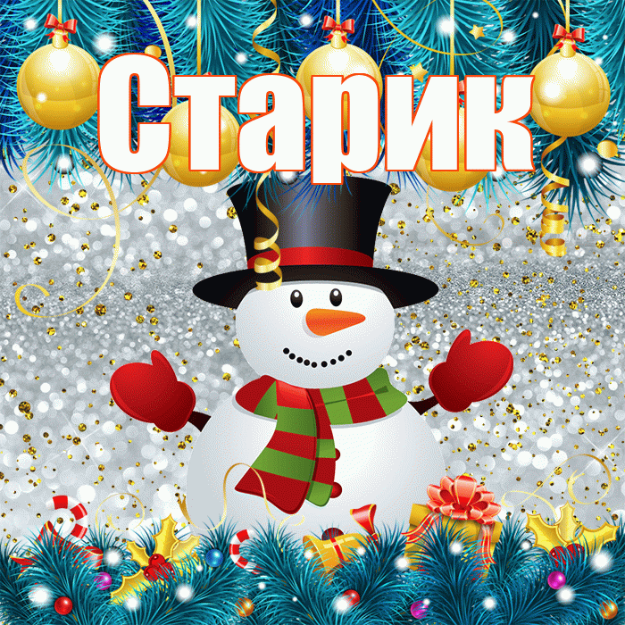 Старик! С последним днём зимы! Красивая открытка Старику!