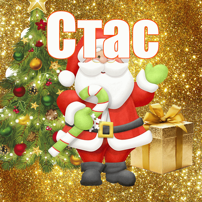 Стас! С последним днём зимы! Красивая открытка Стасу!