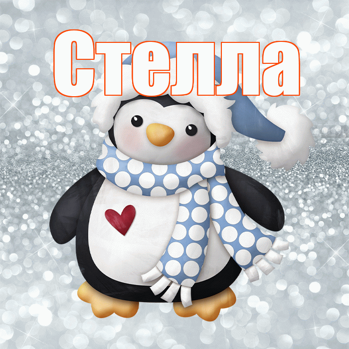 Стелла! С последним днём зимы! Красивая открытка Стелле!