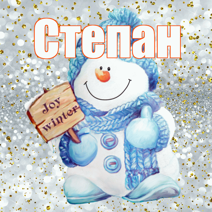 Степан! С последним днём зимы! Красивая открытка Степану!