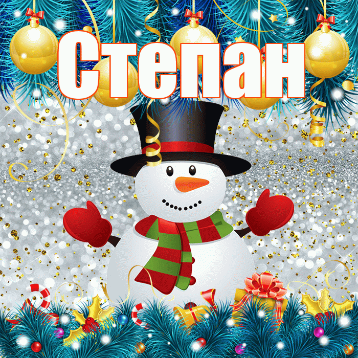 Степан! С последним днём зимы! Красивая открытка Степану!