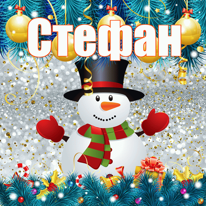 Стефан! С последним днём зимы! Красивая открытка Стефану!