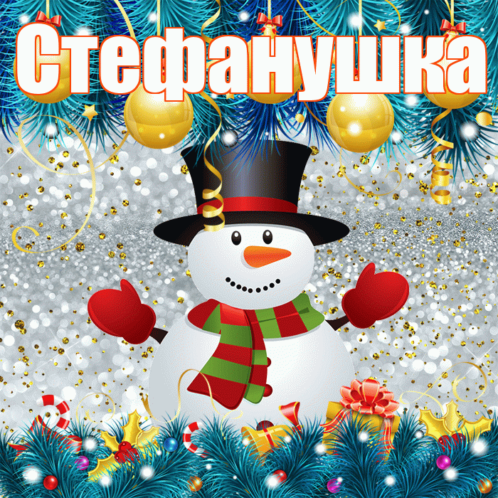 Стефанушка! С последним днём зимы! Красивая открытка !
