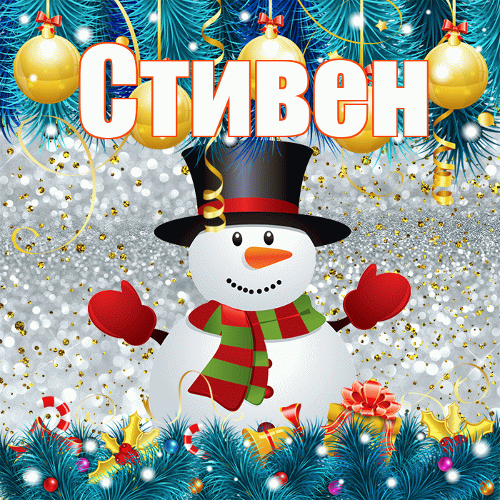 Стивен! С последним днём зимы! Красивая открытка Стивену!