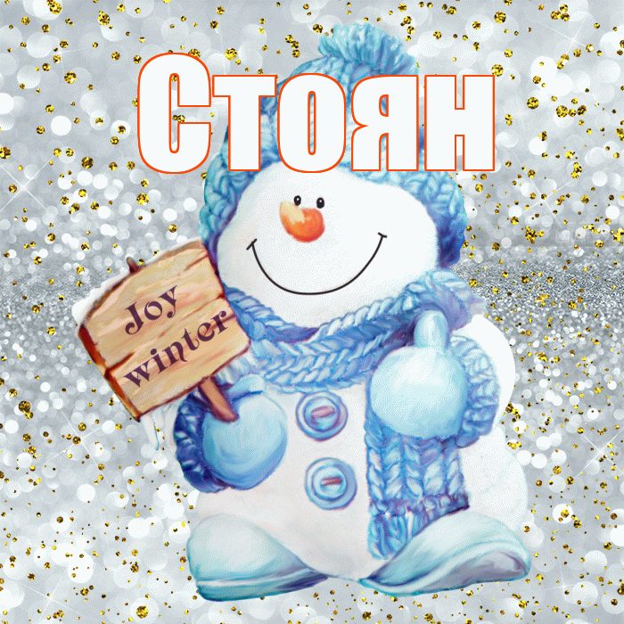 Стоян! С последним днём зимы! Красивая открытка Стоявшему!
