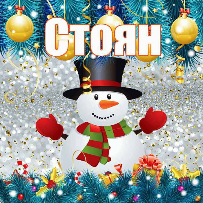 Стоян! С последним днём зимы! Красивая открытка Стоявшему!