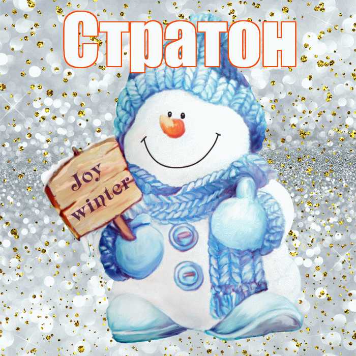 Стратон! С последним днём зимы! Красивая открытка Стратону!