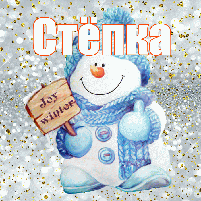 Стёпка! С последним днём зимы! Красивая открытка !