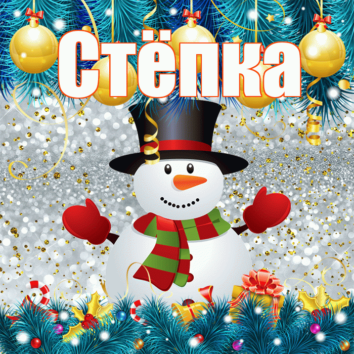 Стёпка! С последним днём зимы! Красивая открытка !
