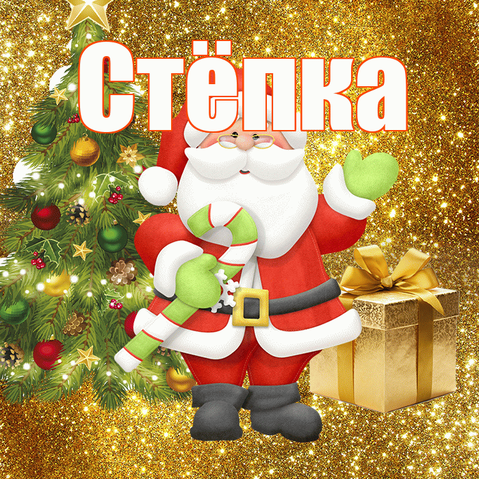 Стёпка! С последним днём зимы! Красивая открытка !