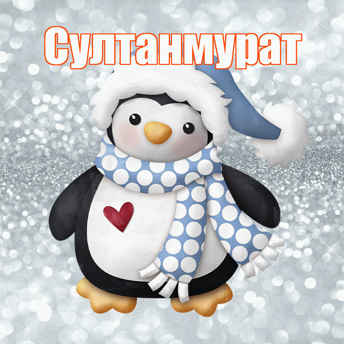 Султанмурат! С последним днём зимы! Красивая открытка Султанмурату!