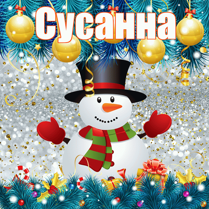 Сусанна! С последним днём зимы! Красивая открытка Сусанне!