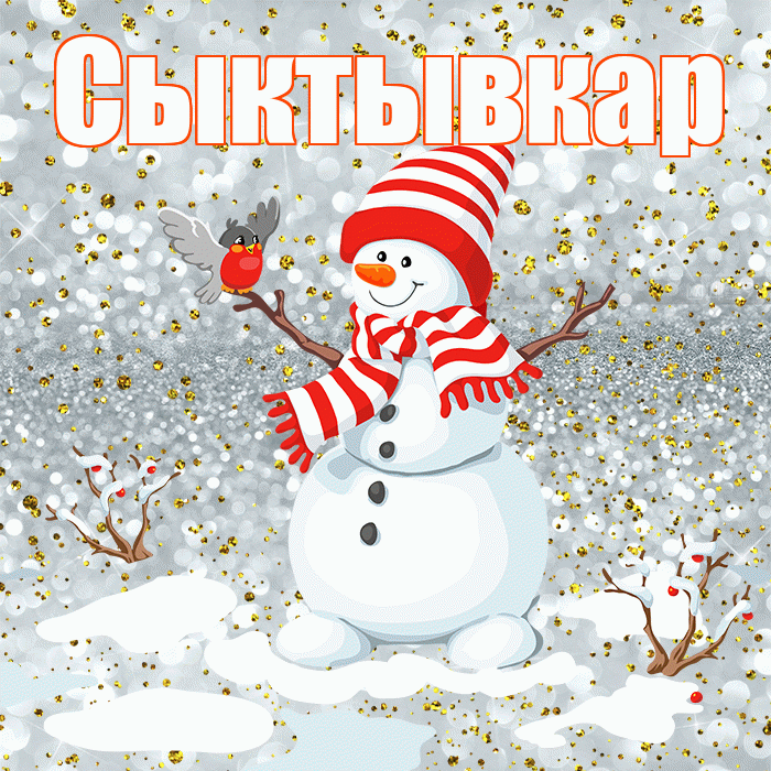 Сыктывкар! С последним днём зимы! Красивая открытка Сыктывкару!