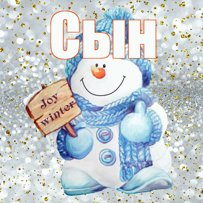 Сын! С последним днём зимы! Красивая открытка Сыну!