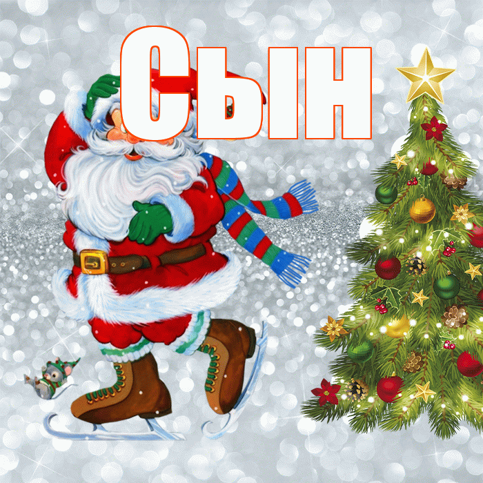 Сын! С последним днём зимы! Красивая открытка Сыну!