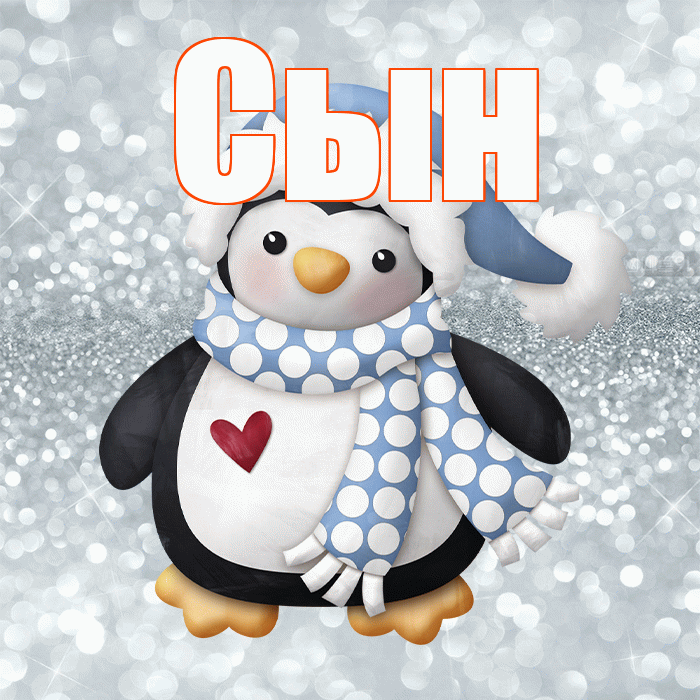 Сын! С последним днём зимы! Красивая открытка Сыну!