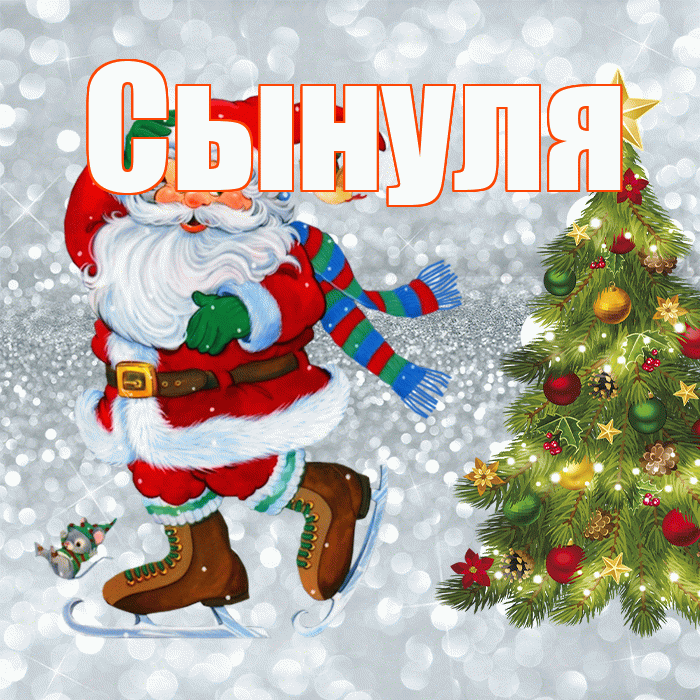 Сынуля! С последним днём зимы! Красивая открытка Сынулю!