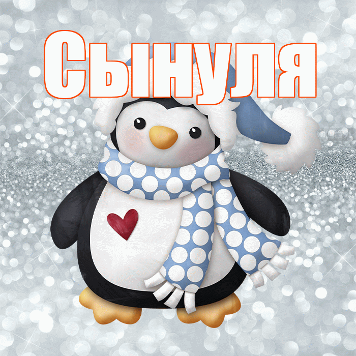 Сынуля! С последним днём зимы! Красивая открытка Сынулю!