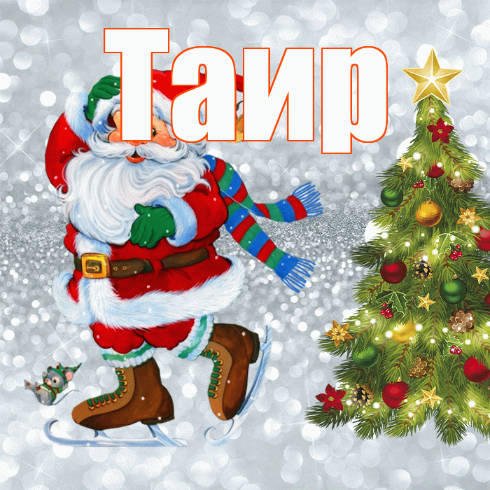 Таир! С последним днём зимы! Красивая открытка Таиру!