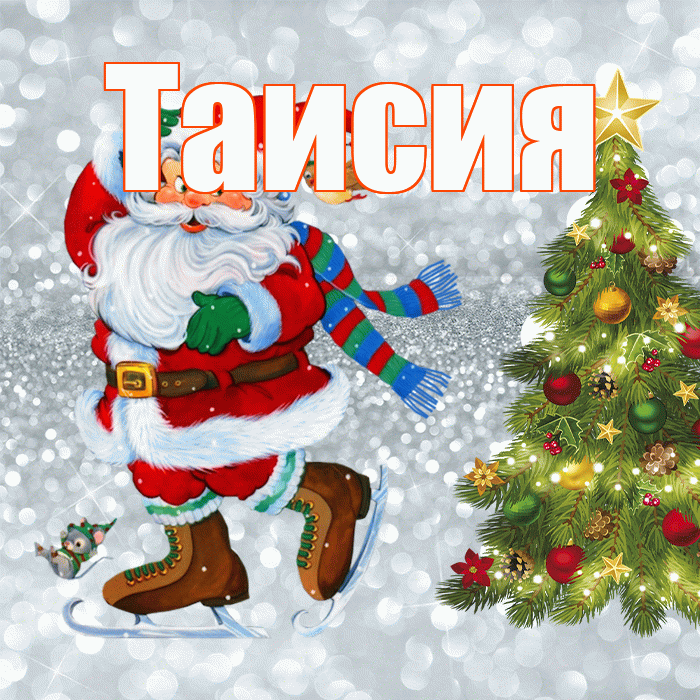 Таисия! С последним днём зимы! Красивая открытка Таисии!