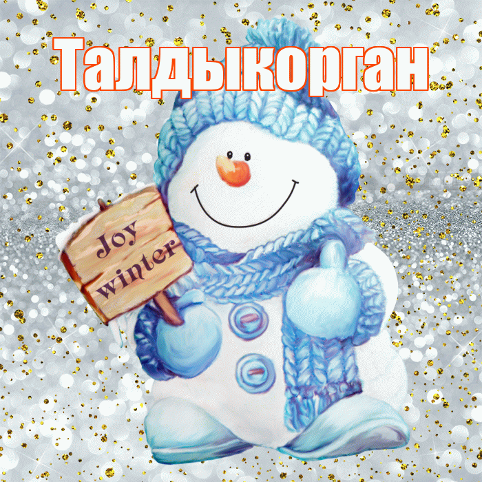 Талдыкорган! С последним днём зимы! Красивая открытка Талдыкоргану!
