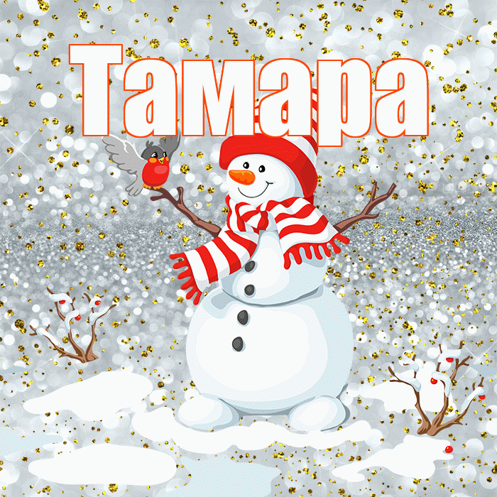 Тамара! С последним днём зимы! Красивая открытка Тамаре!